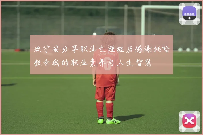 坎宁安分享职业生涯经历感谢托哈教会我的职业素养与人生智慧