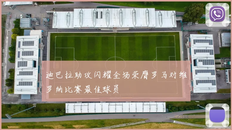 迪巴拉助攻闪耀全场荣膺罗马对维罗纳比赛最佳球员