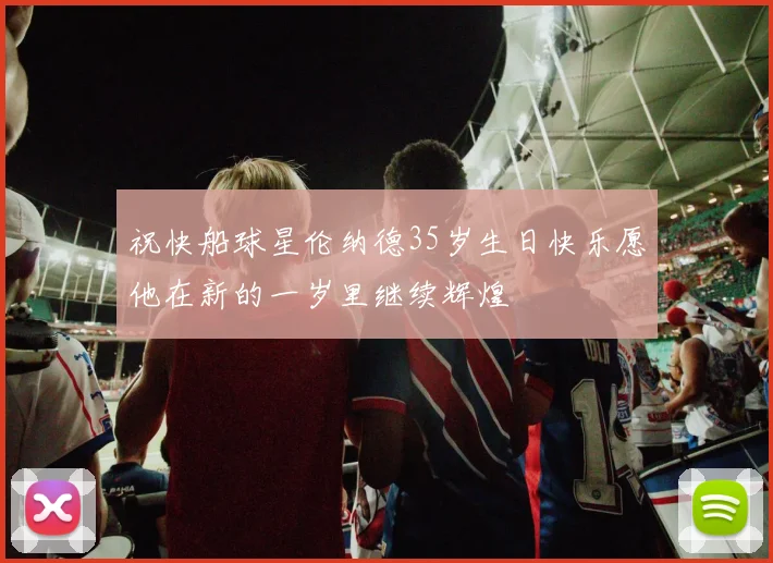 祝快船球星伦纳德35岁生日快乐愿他在新的一岁里继续辉煌