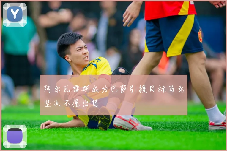 阿尔瓦雷斯成为巴萨引援目标马竞坚决不愿出售