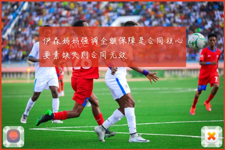 伊森妈妈强调全额保障是合同核心要素缺失则合同无效