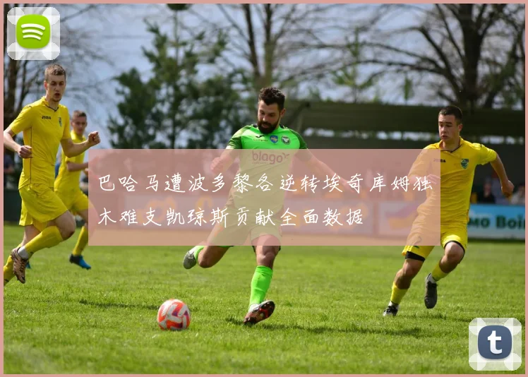 巴哈马遭波多黎各逆转埃奇库姆独木难支凯琼斯贡献全面数据