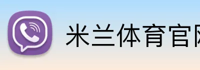 米兰体育官网首页 Logo